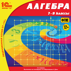 Алгебра, 7–9 кл. 2-е издание, исправленное и дополненное