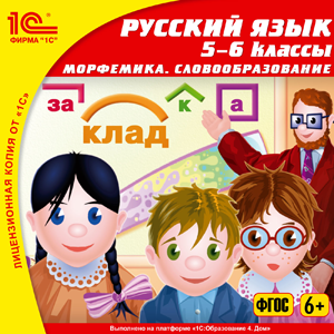 Русский язык, 5–6 кл. Морфемика. Словообразование